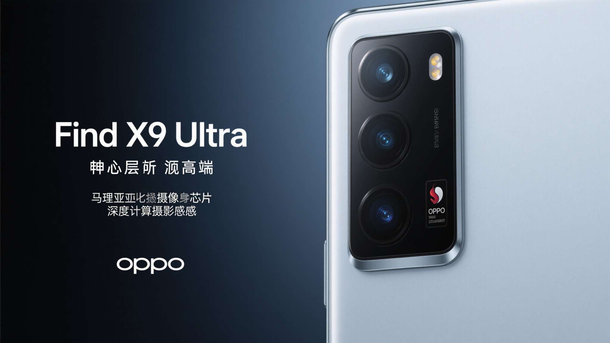 Find X9 Ultra在硬件层面同样毫不妥协。据目前公布的信息显示，该机将搭